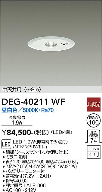 安心のメーカー保証【インボイス対応店】【送料無料】DEG40211WF ダイコー ダウンライト 非常灯 LED 大光電機の画像