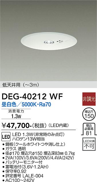 安心のメーカー保証【インボイス対応店】【送料無料】DEG-40212WF ダイコー ダウンライト 非常灯 LED の画像