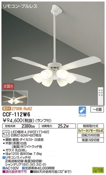 期間限定特価品 安心のメーカー保証【インボイス対応店】【送料無料】CCF112W6 ダイコー シーリングファン セット品 LED リモコン付 大光電機の画像
