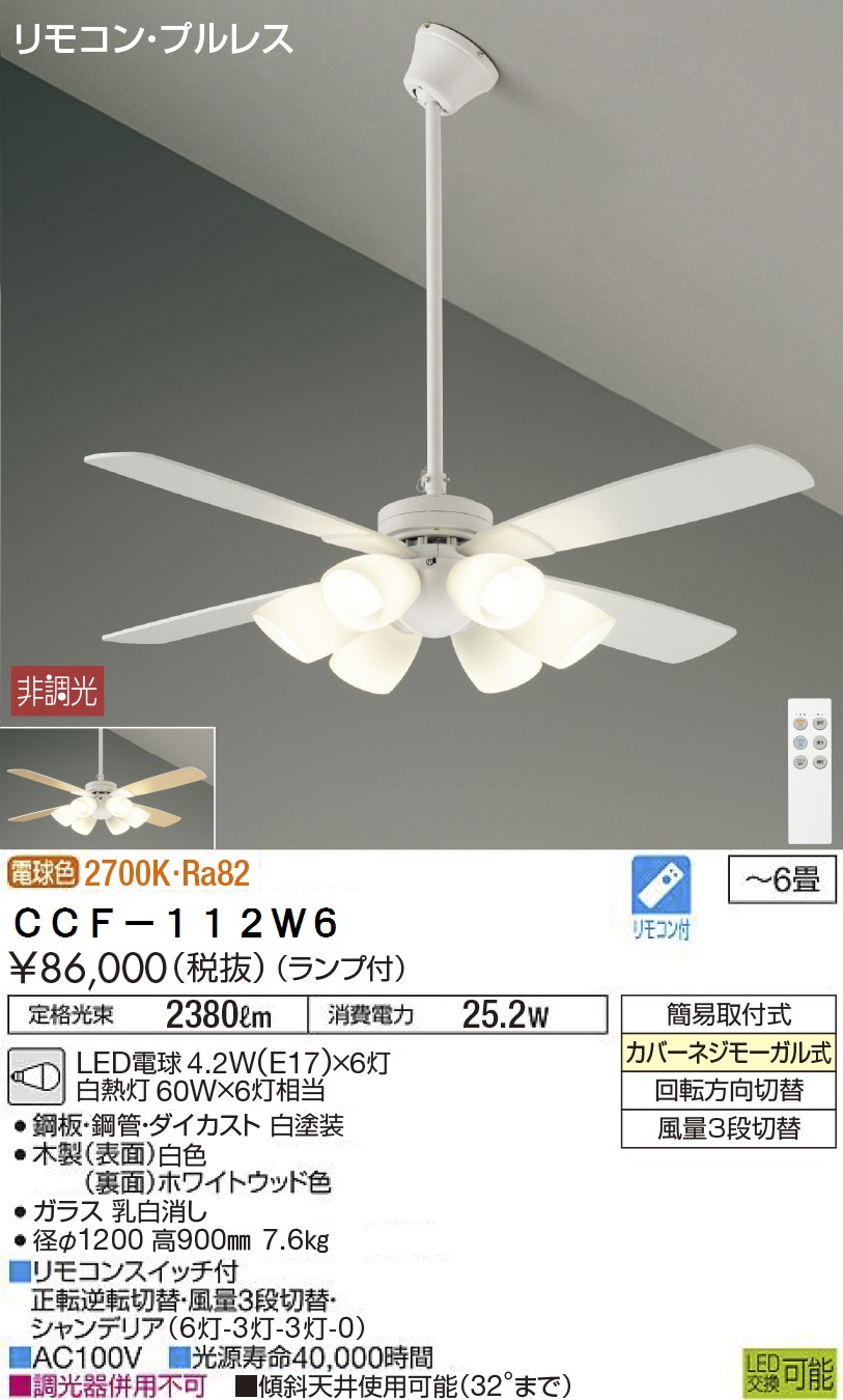 期間限定特価品 安心のメーカー保証【インボイス対応店】【送料無料】CCF-112W6 ダイコー シーリングファン セット品 LED リモコン付 の画像