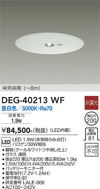安心のメーカー保証【インボイス対応店】【送料無料】DEG40213WF ダイコー ダウンライト 非常灯 LED 大光電機の画像