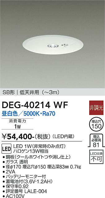 安心のメーカー保証【インボイス対応店】【送料無料】DEG-40214WF ダイコー ダウンライト 非常灯 LED の画像