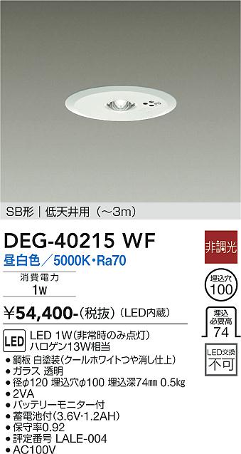 安心のメーカー保証【インボイス対応店】【送料無料】DEG-40215WF ダイコー ダウンライト 非常灯 LED の画像