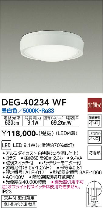 安心のメーカー保証【インボイス対応店】【送料無料】DEG40234WF ダイコー 屋外灯 非常灯 LED 大光電機の画像
