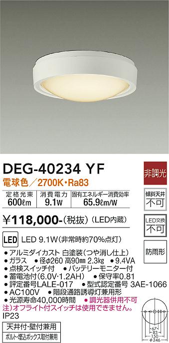 安心のメーカー保証【インボイス対応店】【送料無料】DEG-40234YF ダイコー 屋外灯 非常灯 LED の画像