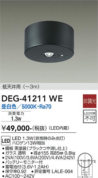 安心のメーカー保証【インボイス対応店】【送料無料】DEG41211WE ダイコー ベースライト 非常灯 LED 大光電機の画像
