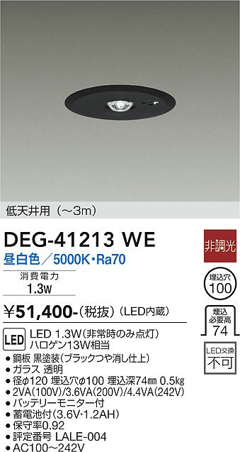 安心のメーカー保証【インボイス対応店】【送料無料】DEG41213WE ダイコー ダウンライト 非常灯 LED 大光電機の画像