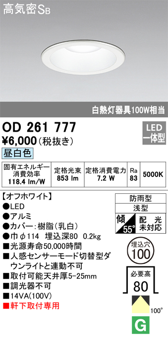 安心のメーカー保証【インボイス対応店】【送料無料】OD261777 オーデリック ポーチライト 軒下用 LED  Ｈ区分の画像