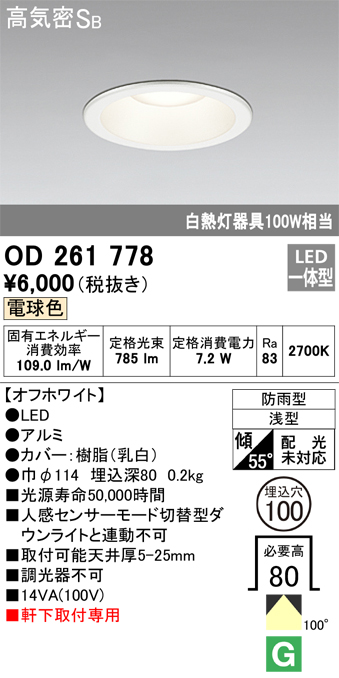 安心のメーカー保証【インボイス対応店】【送料無料】OD261778 オーデリック ポーチライト 軒下用 LED  Ｈ区分の画像