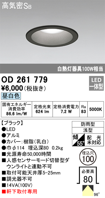 安心のメーカー保証【インボイス対応店】【送料無料】OD261779 オーデリック ポーチライト 軒下用 LED  Ｈ区分の画像