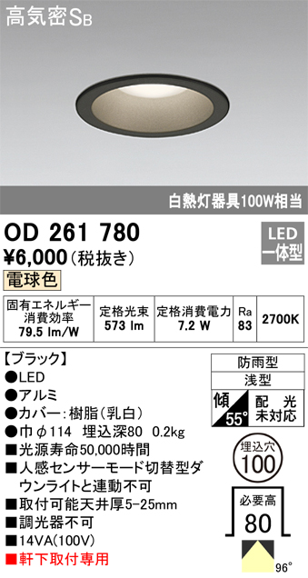 安心のメーカー保証【インボイス対応店】【送料無料】OD261780 オーデリック ポーチライト 軒下用 LED  Ｈ区分の画像