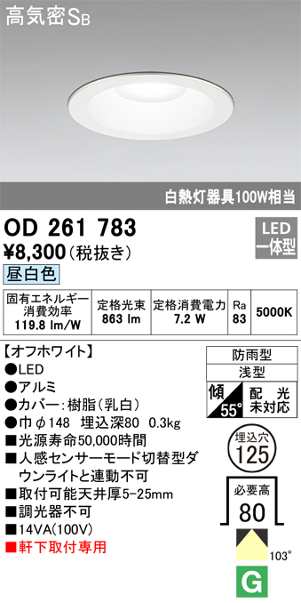 安心のメーカー保証【インボイス対応店】【送料無料】OD261783 オーデリック ポーチライト 軒下用 LED  Ｈ区分の画像