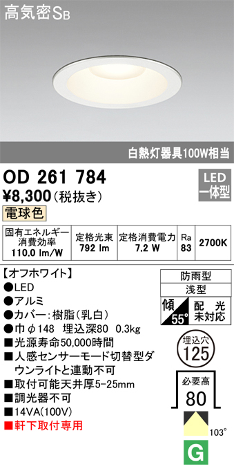 安心のメーカー保証【インボイス対応店】【送料無料】OD261784 オーデリック ポーチライト 軒下用 LED  Ｈ区分の画像