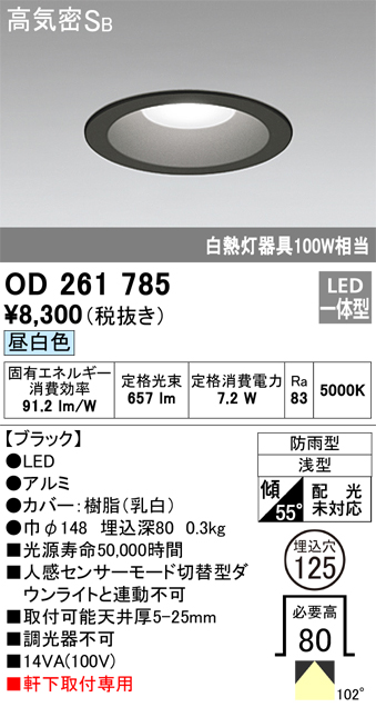 安心のメーカー保証【インボイス対応店】【送料無料】OD261785 オーデリック ポーチライト 軒下用 LED  Ｈ区分の画像