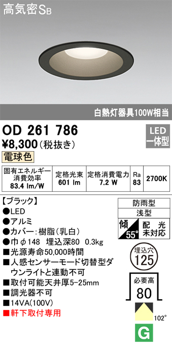 安心のメーカー保証【インボイス対応店】【送料無料】OD261786 オーデリック ポーチライト 軒下用 LED  Ｈ区分の画像