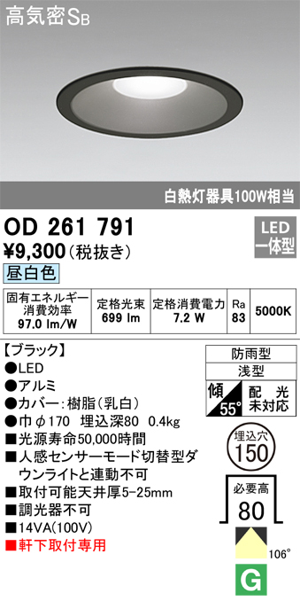 安心のメーカー保証【インボイス対応店】【送料無料】OD261791 オーデリック ポーチライト 軒下用 LED  Ｎ区分の画像