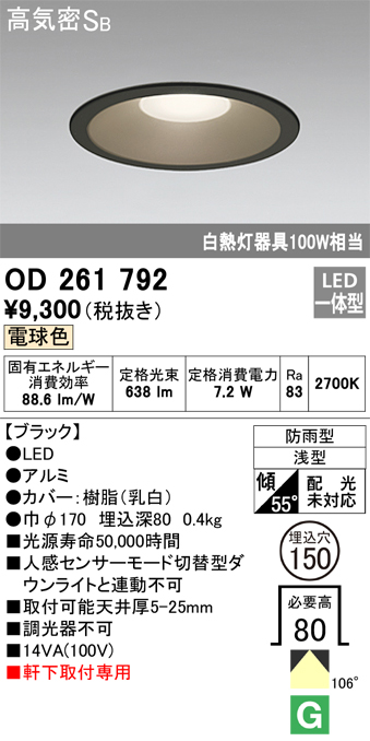 安心のメーカー保証【インボイス対応店】【送料無料】OD261792 オーデリック ポーチライト 軒下用 LED  Ｎ区分の画像