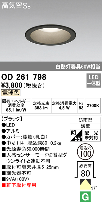 安心のメーカー保証【インボイス対応店】【送料無料】OD261798 オーデリック ポーチライト 軒下用 LED  Ｈ区分の画像