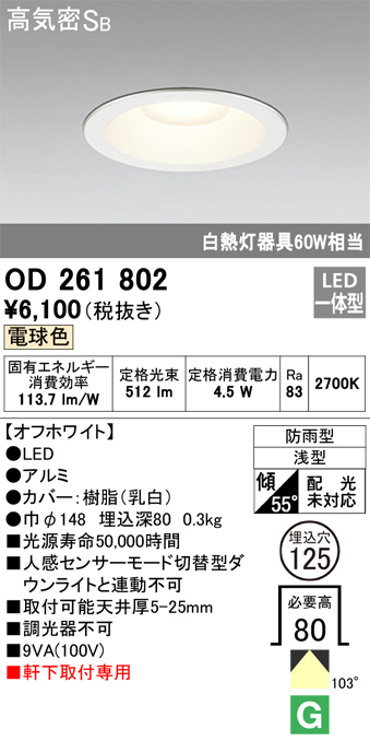 安心のメーカー保証【インボイス対応店】【送料無料】OD261802 オーデリック ポーチライト 軒下用 LED  Ｈ区分の画像