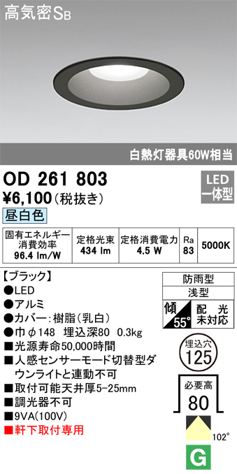 安心のメーカー保証【インボイス対応店】【送料無料】OD261803 オーデリック ポーチライト 軒下用 LED  Ｈ区分の画像