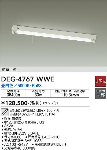 安心のメーカー保証【インボイス対応店】【送料無料】DEG4767WWE ダイコー 宅配便不可ベースライト 非常灯 LED 大光電機の画像
