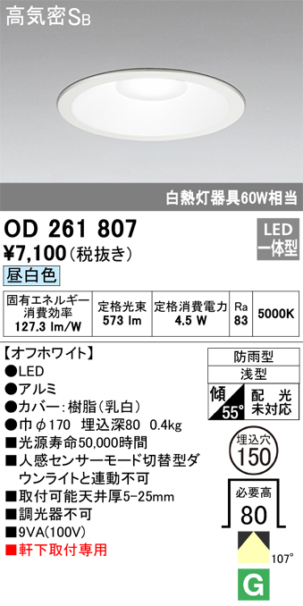 安心のメーカー保証【インボイス対応店】【送料無料】OD261807 オーデリック ポーチライト 軒下用 LED  Ｈ区分の画像