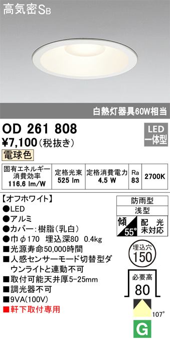 安心のメーカー保証【インボイス対応店】【送料無料】OD261808 オーデリック ポーチライト 軒下用 LED  Ｈ区分の画像