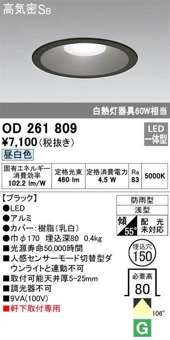 安心のメーカー保証【インボイス対応店】【送料無料】OD261809 オーデリック ポーチライト 軒下用 LED  Ｈ区分の画像