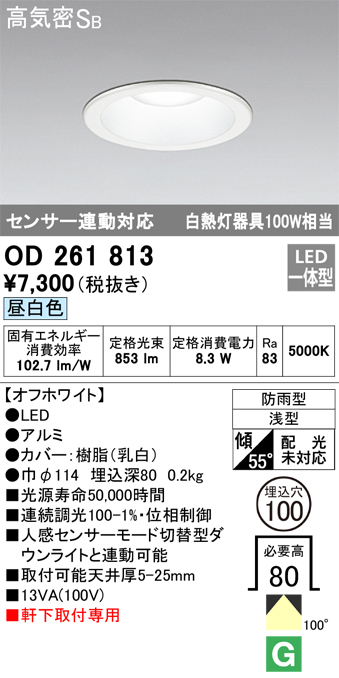 安心のメーカー保証【インボイス対応店】【送料無料】OD261813 オーデリック ポーチライト 軒下用 LED  Ｎ区分の画像