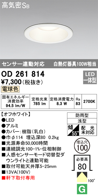 安心のメーカー保証【インボイス対応店】【送料無料】OD261814 オーデリック ポーチライト 軒下用 LED  Ｎ区分の画像