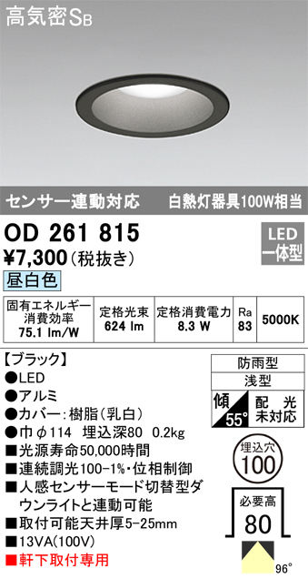 安心のメーカー保証【インボイス対応店】【送料無料】OD261815 オーデリック ポーチライト 軒下用 LED  Ｎ区分の画像