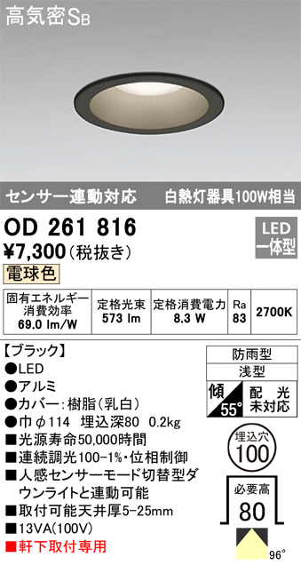 安心のメーカー保証【インボイス対応店】【送料無料】OD261816 オーデリック ポーチライト 軒下用 LED  Ｎ区分の画像