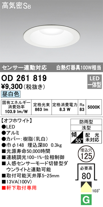 安心のメーカー保証【インボイス対応店】【送料無料】OD261819 オーデリック ポーチライト 軒下用 LED  Ｎ区分の画像