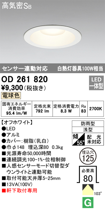 安心のメーカー保証【インボイス対応店】【送料無料】OD261820 オーデリック ポーチライト 軒下用 LED  Ｎ区分の画像