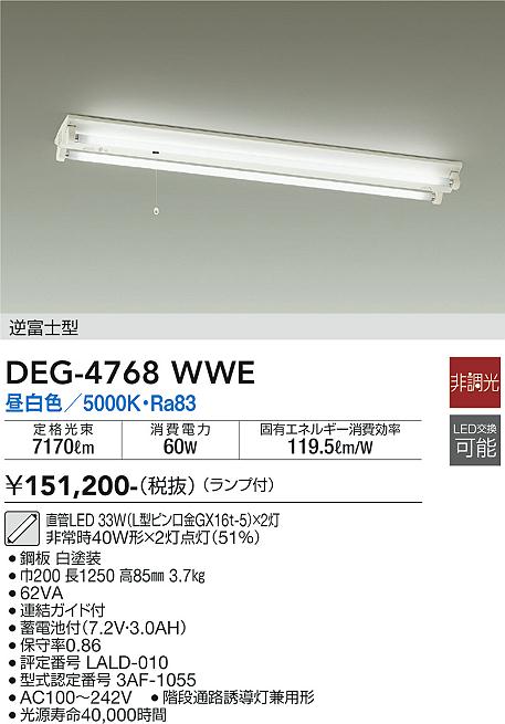 安心のメーカー保証【インボイス対応店】【送料無料】DEG4768WWE ダイコー 宅配便不可ベースライト 非常灯 LED 大光電機の画像