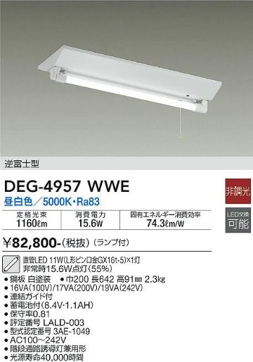 安心のメーカー保証【インボイス対応店】【送料無料】DEG-4957WWE ダイコー ベースライト 非常灯 LED の画像