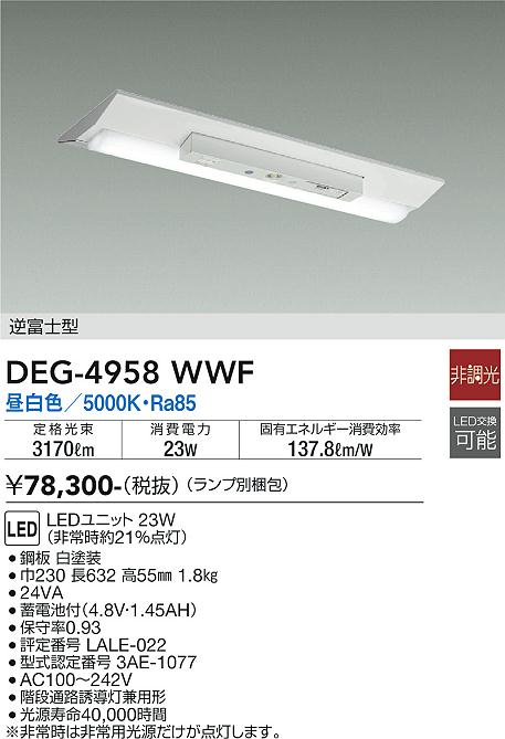 安心のメーカー保証【インボイス対応店】【送料無料】DEG4958WWF （ランプ別梱包） ダイコー 屋外灯 非常灯 LED 大光電機の画像