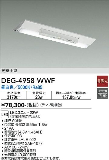 安心のメーカー保証【インボイス対応店】【送料無料】DEG-4958WWF （ランプ別梱包） ダイコー 屋外灯 非常灯 LED の画像