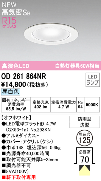 安心のメーカー保証【インボイス対応店】【送料無料】OD261864NR （ランプ別梱包）『OD261864#＋NO293KN』 オーデリック 屋外灯 ダウンライト LED  Ｔ区分の画像