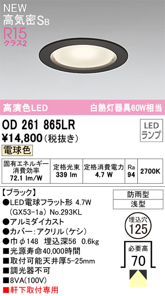 安心のメーカー保証【インボイス対応店】【送料無料】OD261865LR （ランプ別梱包）『OD261865#＋NO293KL』 オーデリック 屋外灯 ダウンライト LED  Ｔ区分の画像