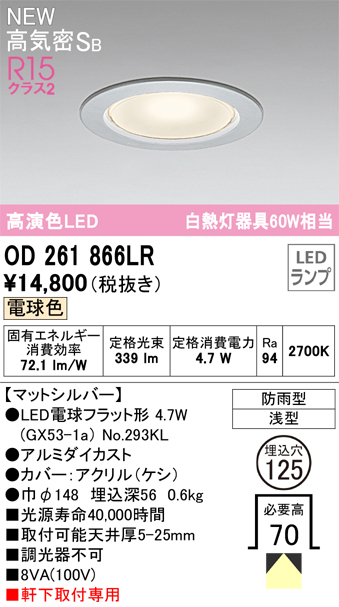 安心のメーカー保証【インボイス対応店】【送料無料】OD261866LR （ランプ別梱包）『OD261866#＋NO293KL』 オーデリック 屋外灯 ダウンライト LED  Ｔ区分の画像