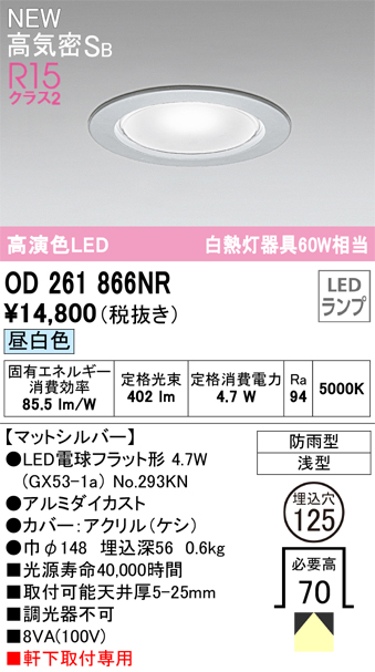 安心のメーカー保証【インボイス対応店】【送料無料】OD261866NR （ランプ別梱包）『OD261866#＋NO293KN』 オーデリック 屋外灯 ダウンライト LED  Ｔ区分の画像