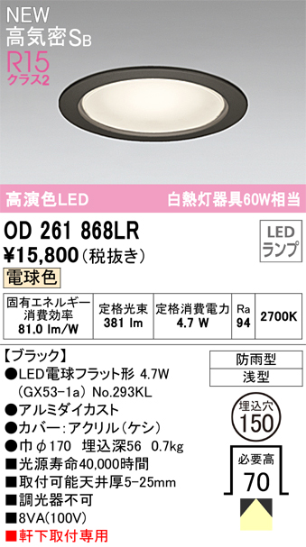 安心のメーカー保証【インボイス対応店】【送料無料】OD261868LR （ランプ別梱包）『OD261868#＋NO293KL』 オーデリック 屋外灯 ダウンライト LED  Ｔ区分の画像