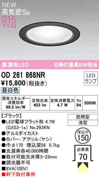 安心のメーカー保証【インボイス対応店】【送料無料】OD261868NR （ランプ別梱包）『OD261868#＋NO293KN』 オーデリック 屋外灯 ダウンライト LED  Ｔ区分の画像