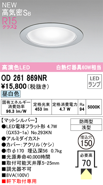 安心のメーカー保証【インボイス対応店】【送料無料】OD261869NR （ランプ別梱包）『OD261869#＋NO293KN』 オーデリック 屋外灯 ダウンライト LED  Ｔ区分の画像