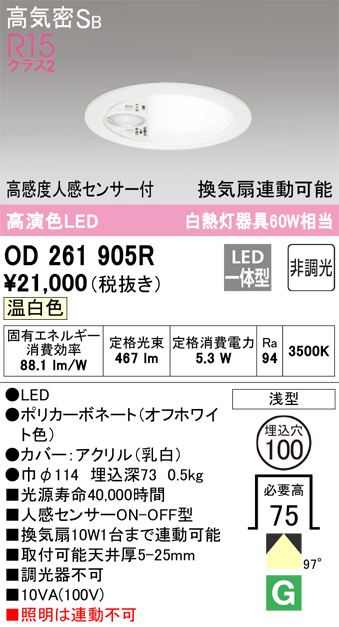 安心のメーカー保証【インボイス対応店】【送料無料】OD261905R オーデリック トイレ灯 LED  Ｈ区分の画像