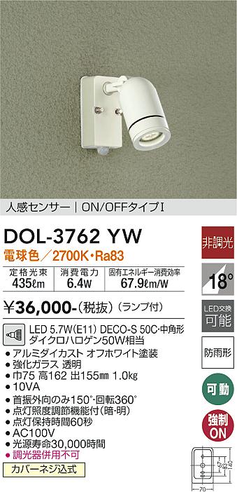 安心のメーカー保証【インボイス対応店】【送料無料】DOL-3762YW ダイコー 屋外灯 スポットライト LED の画像