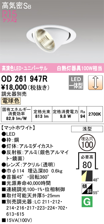 安心のメーカー保証【インボイス対応店】【送料無料】OD261947R オーデリック ダウンライト ユニバーサル LED  Ｈ区分の画像