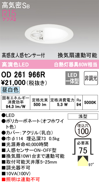 安心のメーカー保証【インボイス対応店】【送料無料】OD261966R オーデリック トイレ灯 LED  Ｈ区分の画像