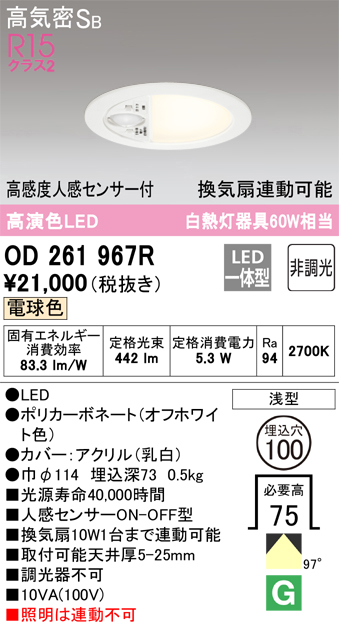 安心のメーカー保証【インボイス対応店】【送料無料】OD261967R オーデリック トイレ灯 LED  Ｈ区分の画像